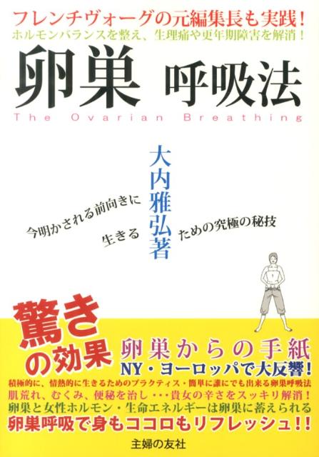 【中古】卵巣呼吸法 今明かされる前向きに生きるための究極の秘技　ホルモ/主婦の友社/大内雅弘（単行本（ソフトカバー））