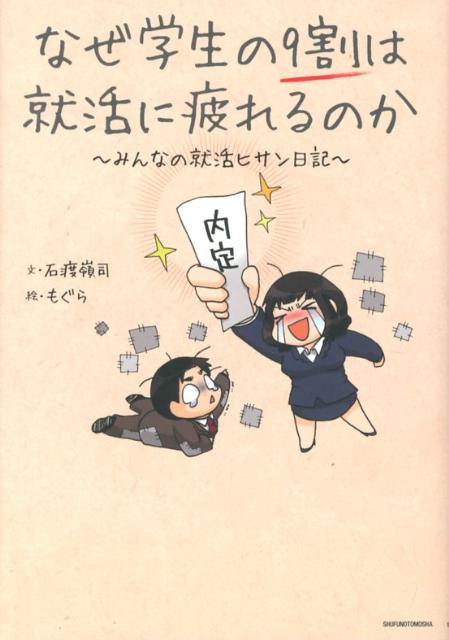【中古】なぜ学生の9割は就活に疲れるのか みんなの就活ヒサン日記/主婦の友社/石渡嶺司（単行本（ソフトカバー））