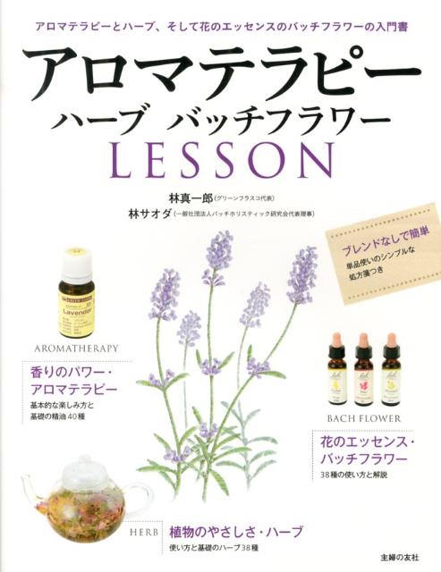 【中古】アロマテラピ-ハ-ブバッチフラワ-LESSON/主婦の友社/林真一郎（大型本）