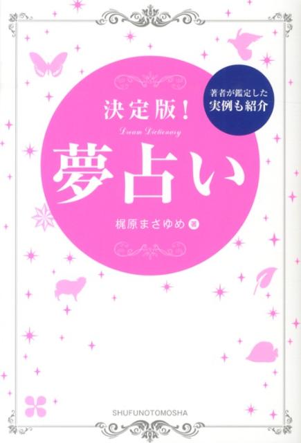 【中古】決定版！夢占い/主婦の友社/梶原まさゆめ（単行本（ソフトカバー））