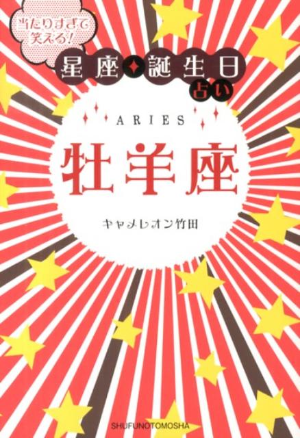 【中古】当たりすぎて笑える！星座★誕生日占い牡羊座/主婦の友社/キャメレオン竹田（文庫）