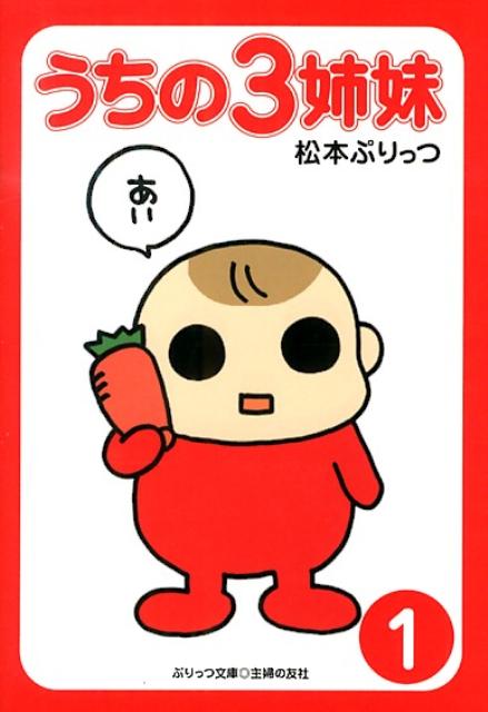 【中古】うちの3姉妹 1/主婦の友社/松本ぷりっつ（文庫）