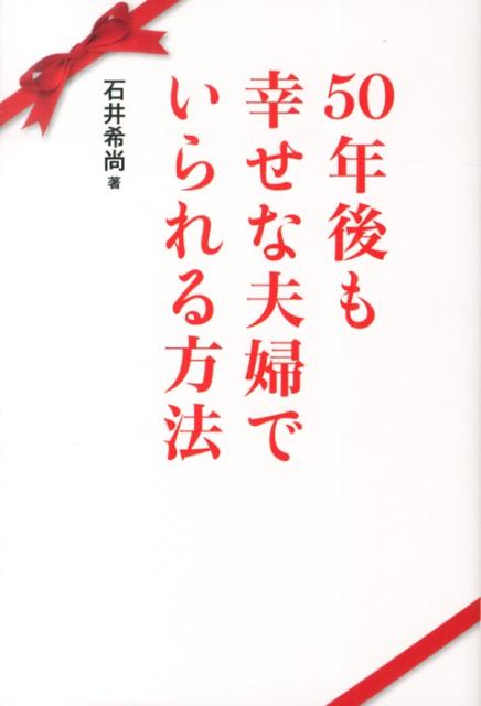 【中古】50年後も幸せな夫婦でいられる方法/主婦の友社/石井希尚（単行本（ソフトカバー））