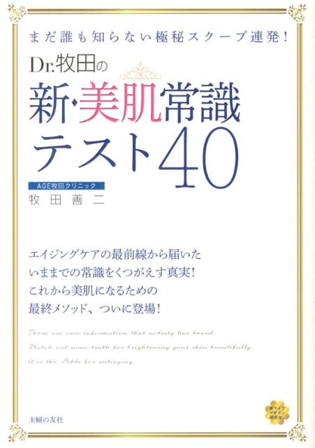 【中古】Dr．牧田の新・美肌常識テスト40 まだ誰も知らない極秘スク-プ連発！/主婦の友社/牧田善二（単行本（ソフトカバー））