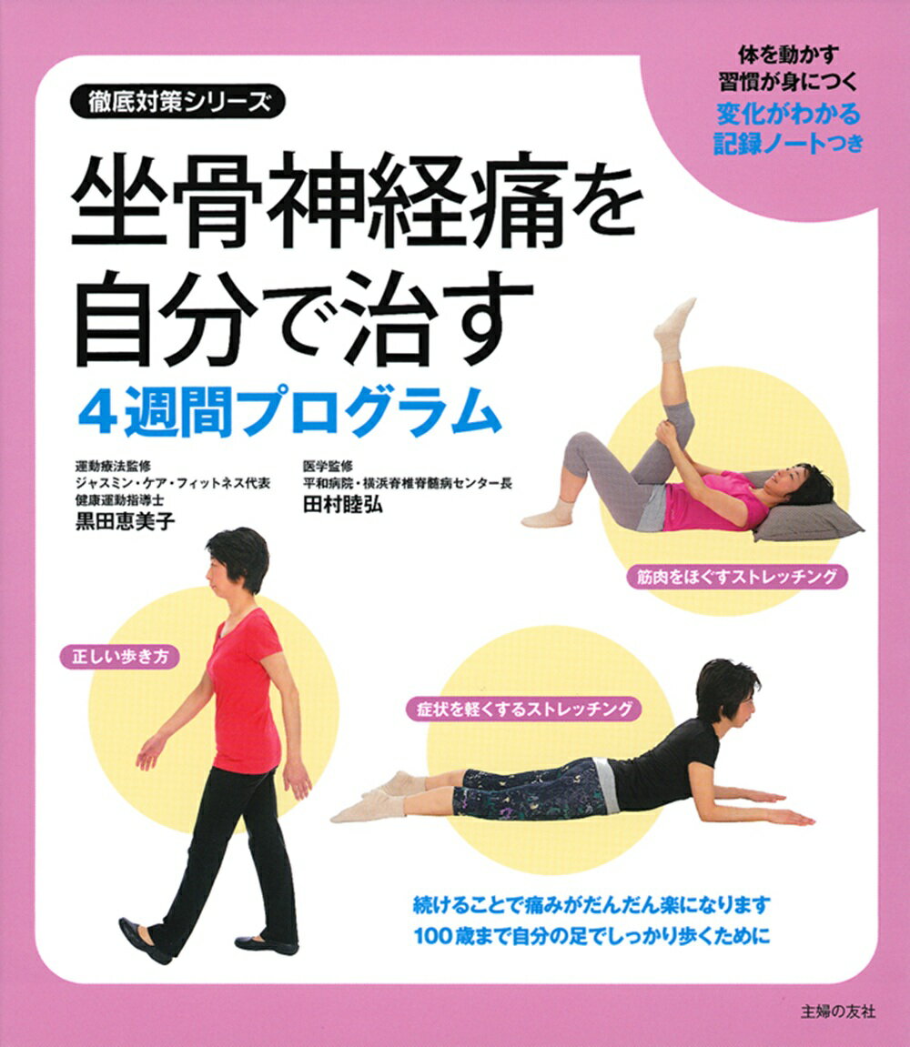 坐骨神経痛を自分で治す4週間プログラム/主婦の友社/主婦の友社（単行本（ソフトカバー））