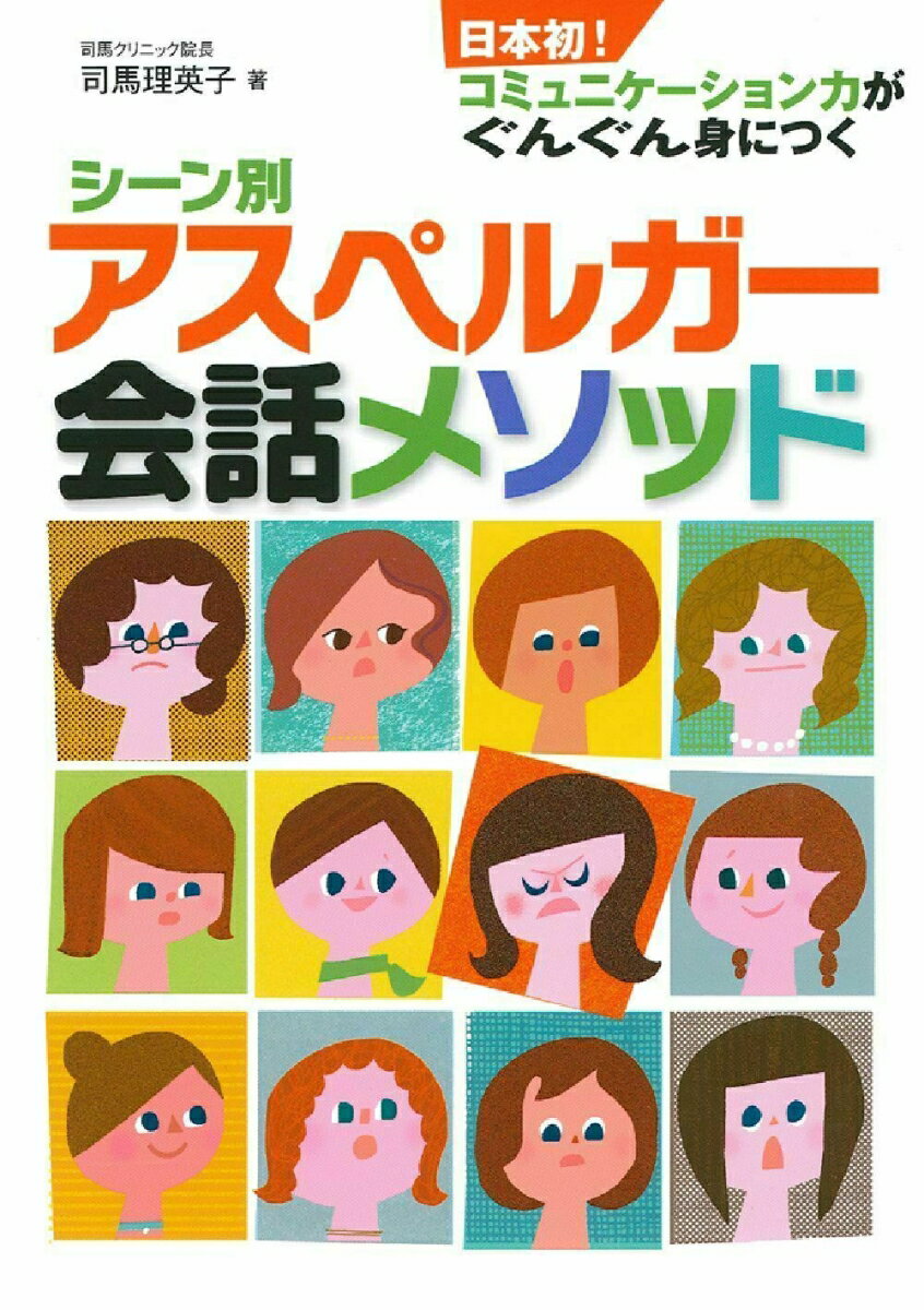 シ-ン別アスペルガ-会話メソッド 日本初！コミュニケ-ション力がぐんぐん身につく/イマジカインフォス/司馬理英子（単行本（ソフトカバー））
