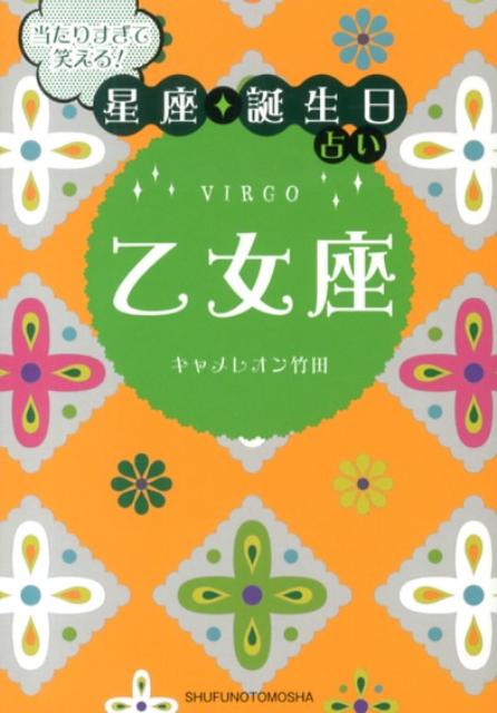 【中古】当たりすぎて笑える！星座★誕生日占い乙女座/主婦の友社/キャメレオン竹田（文庫）