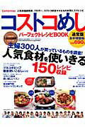 Japanese - 【中古】コストコめしパ-フェクトレシピBOOK通常版/主婦の友社（ムック）