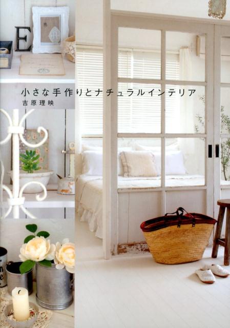 【中古】小さな手作りとナチュラルインテリア/主婦の友社/吉原理映（大型本）