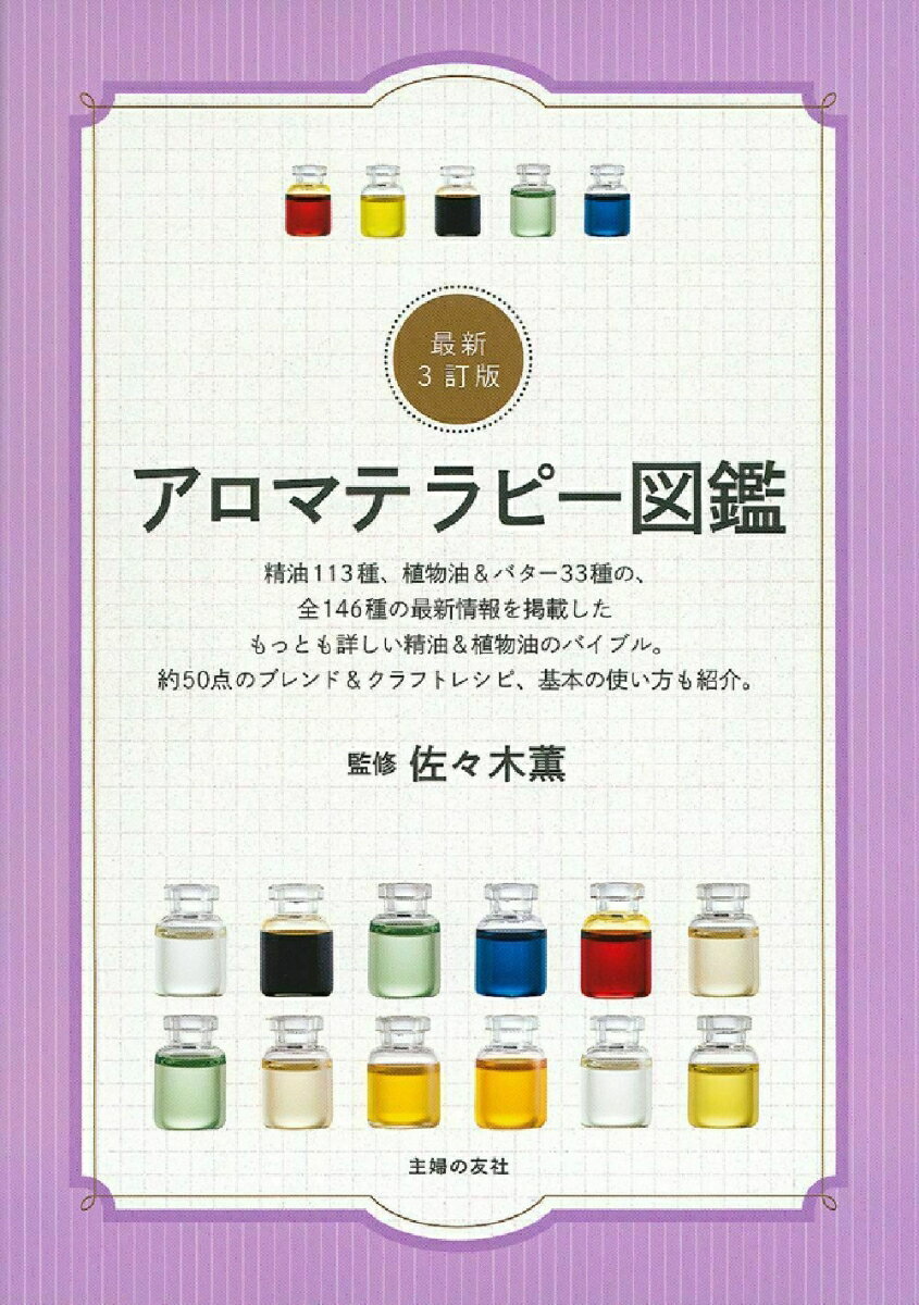 【中古】アロマテラピ-図鑑 最新3訂版/主婦の友社/佐々木薫（アロマテラピ-）（単行本（ソフトカバー））