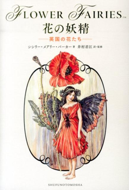 楽天市場】シシリーメアリーバーカー 妖精 本の通販