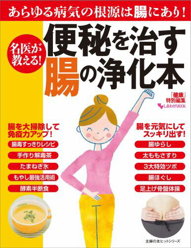 【中古】名医が教える！便秘を治す腸の浄化本 あらゆる病気の根源は腸にあり！/イマジカインフォス（ムック）