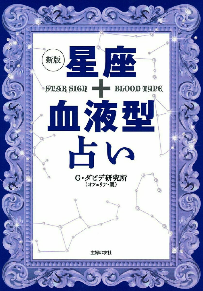 ◆◆◆非常にきれいな状態です。中古商品のため使用感等ある場合がございますが、品質には十分注意して発送いたします。 【毎日発送】 商品状態 著者名 G．ダビデ研究所 出版社名 主婦の友社 発売日 2014年03月 ISBN 9784072943557