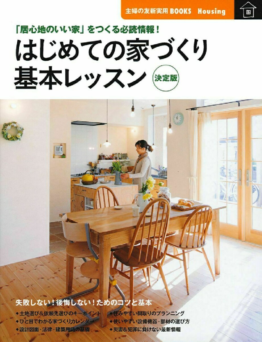 【中古】はじめての家づくり基本レッスン 「居心地のいい家」をつくる必読情報！ 決定版/主婦の友社/主婦の友社（大型本）