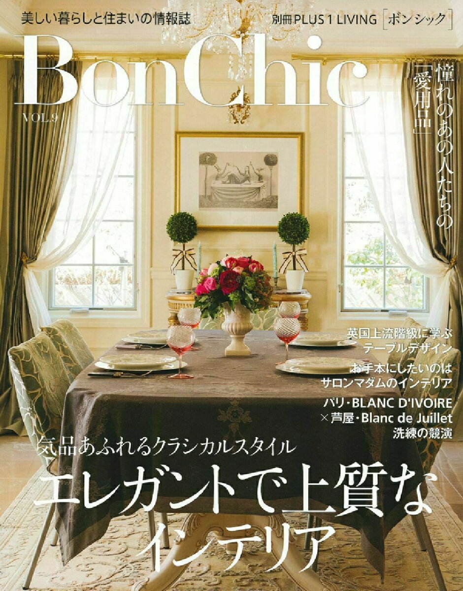 Interior Design - 【中古】BonChic vol．9/主婦の友社（ムック）