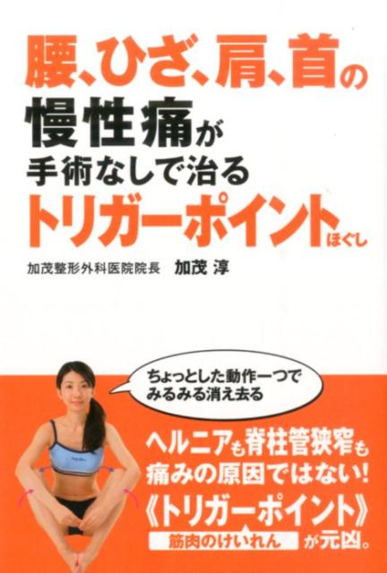 【中古】腰、ひざ、肩、首の慢性痛が手術なしで治るトリガ-ポイントほぐし/イマジカインフォス/加茂淳（単行本（ソフトカバー））