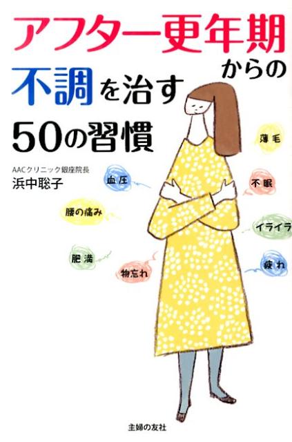 乐天商城 - 【中古】アフタ-更年期からの不調を治す50の習慣/主婦の友社/浜中聡子（単行本（ソフトカバー））