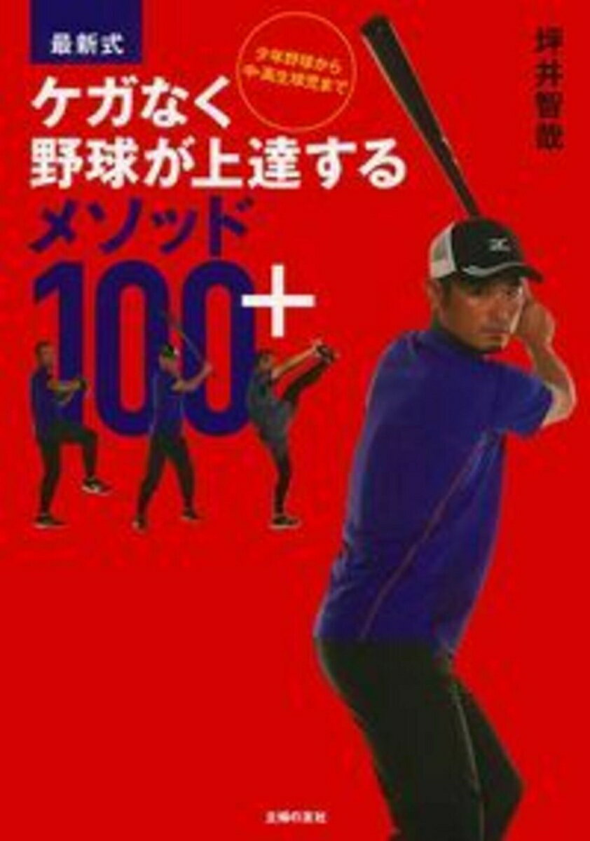 【中古】少年野球から中・高生球児までケガなく野球が上達するメソッド100＋ 最新式/主婦の友社/坪井智哉（単行本（ソフトカバー））