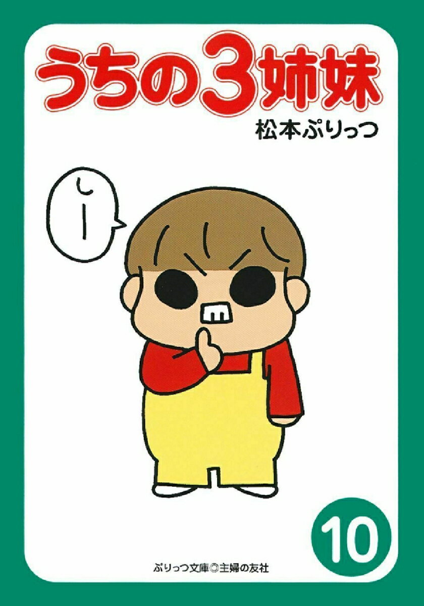 【中古】うちの3姉妹 10/主婦の友社/松本ぷりっつ（文庫）