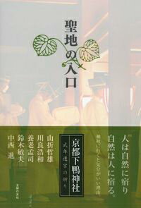 【中古】聖地の入口 京都下鴨神社式年遷宮の祈り/主婦の友社/主婦の友社（単行本（ソフトカバー））