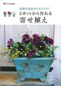 【中古】3ポットから作れる寄せ植え 季節の花をセンスアップ！/主婦の友社（ムック）