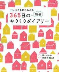 【中古】365日の簡単やりくりダイアリ-/主婦の友社（ムック）