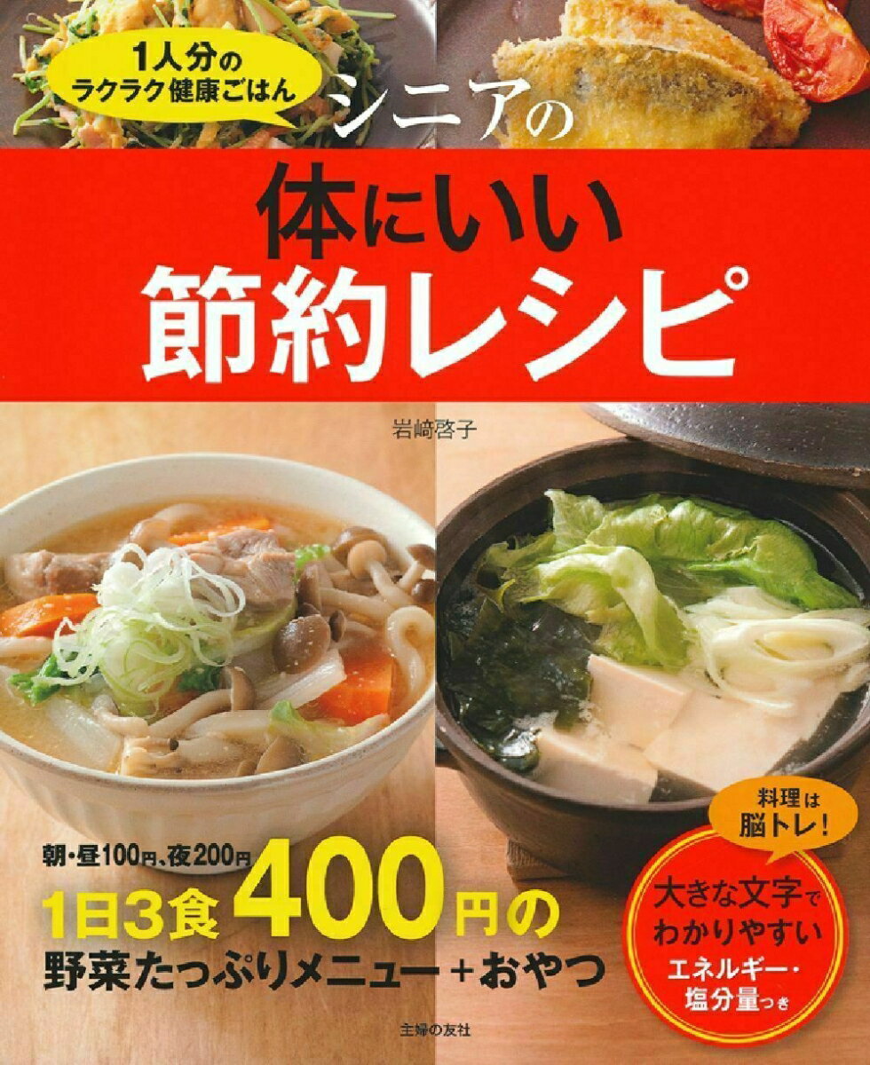 【中古】シニアの体にいい節約レシピ 1人分のラクラク健康ごはん/主婦の友社/岩崎啓子（大型本）...