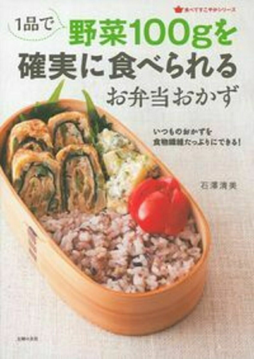 【中古】1品で野菜100gを確実に食べられるお弁当おかず いつものおかずを食物繊維たっぷりにできる!/主婦の友社/石沢清美(単行本(ソフトカバー))