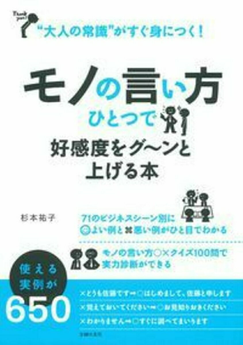 【中古】モノの言い方ひとつで好感度をグ〜ンと上げる本 “大人の常識”がすぐ身につく！/主婦の友社/杉本祐子（単行本（ソフトカバー））