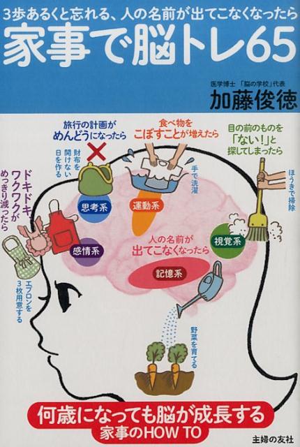 【中古】家事で脳トレ65 3歩あるくと忘れる、人の名前が出てこなくなったら/主婦の友社/加藤俊徳（単行本（ソフトカバー））