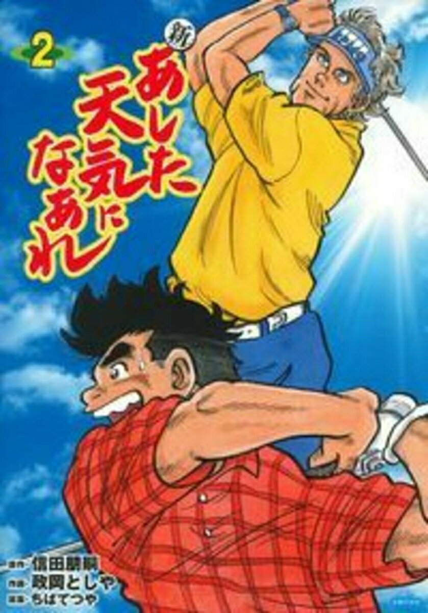【中古】新あした天気になあれ 2/はちどり/信田朋嗣（単行本（ソフトカバー））