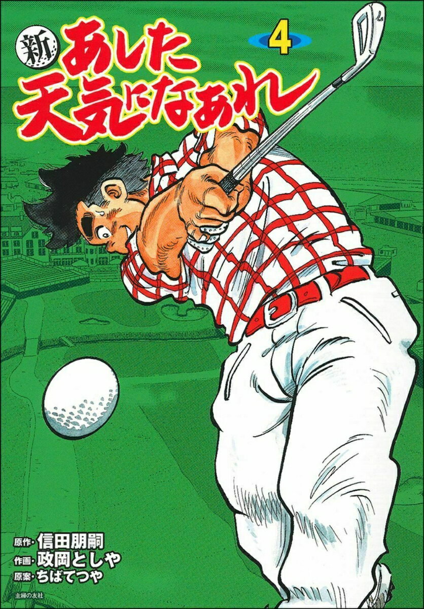 【中古】新あした天気になあれ 4/はちどり/信田朋嗣（単行本（ソフトカバー））