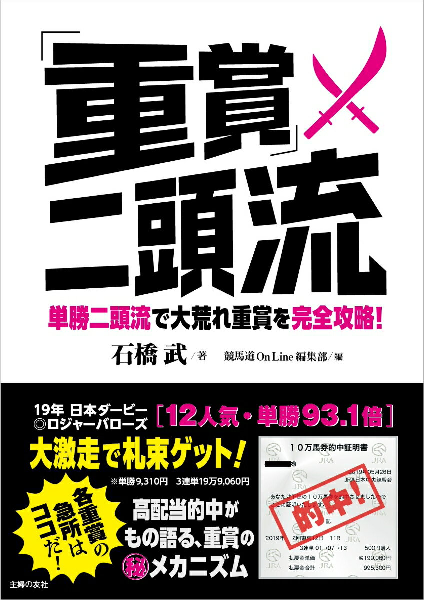【中古】「重賞」二頭流 単勝二頭流で大荒れ重賞を完全攻略！/オ-イズミ・アミュ-ジオ/石橋武（単行本..