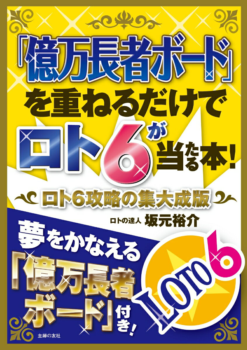 【中古】「億万長者ボード」を重ねるだけでロト6が当たる本！ ロト6攻略の集大成版/主婦の友社/坂元裕介（単行本）