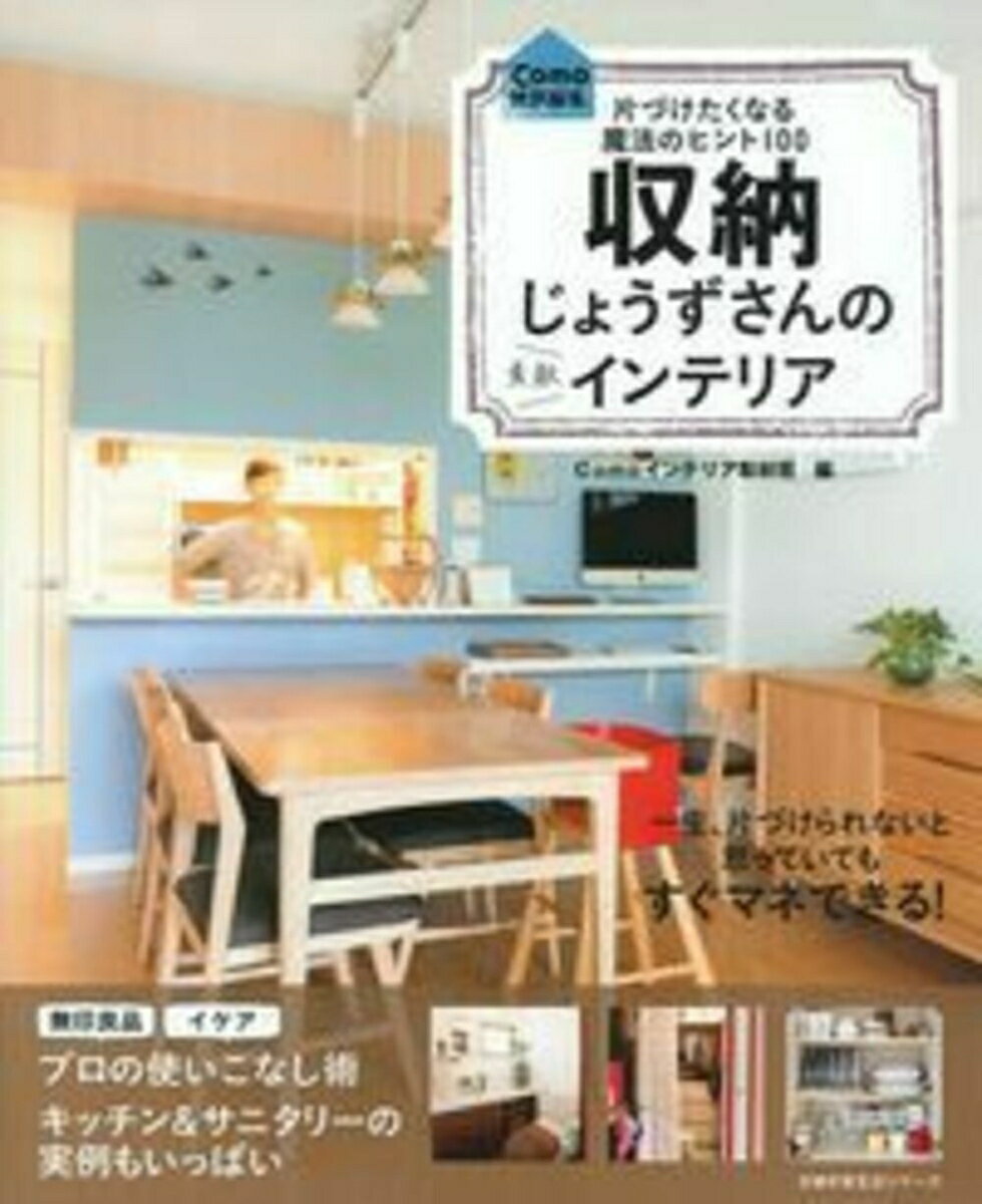 【中古】収納じょうずさんの素敵インテリア 片づけたくなる魔法のヒント100/主婦の友社/Comoインテリア取材班（ムック）
