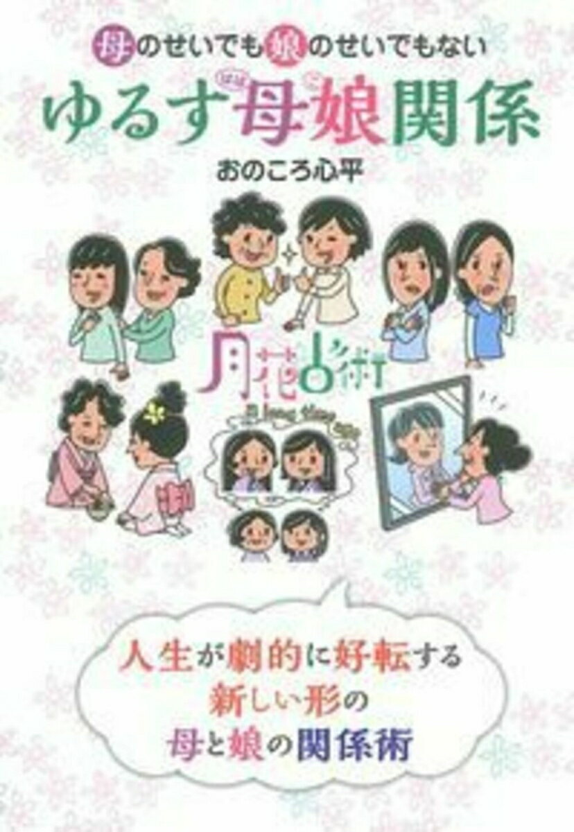 【中古】母のせいでも娘のせいでもないゆるす母娘（ははこ）関係 月花占術/イマジカインフォス/おのこ..