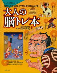 【中古】大人の脳トレ本 日本人の頭を楽しくやわらかに鍛え上げる！/主婦の友社/篠原菊紀（単行本（ソフトカバー））