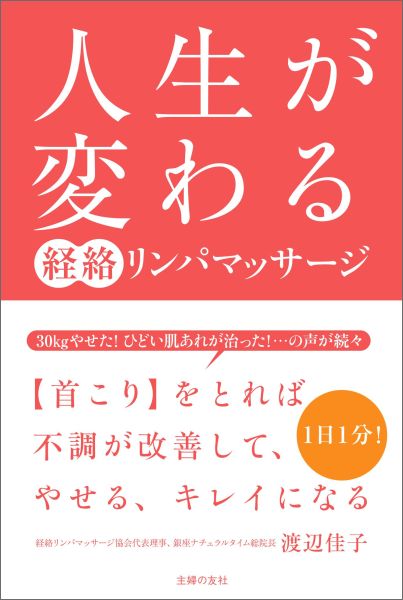 【中古】人生が変わる経絡リンパマッサ-ジ/主婦の友社/渡辺佳子（単行本（ソフトカバー））