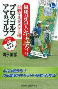 【中古】優勝請負人キャディの最強マネジメント術プロのゴルフアマのゴルフ PERFECT GOLF/主婦の友社/清水重憲(単行本(ソフトカバー))