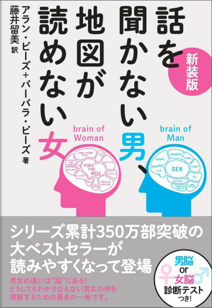 【中古】話を聞かない男、地図が読めない女 新装版/主婦の友社/アラン・ピ-ズ（単行本（ソフトカバー））