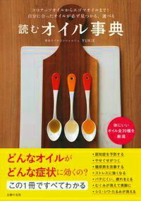 【中古】読むオイル事典 ココナッツオイルからエゴマオイルまで！自分に合った/主婦の友社/YUKIE（単行本（ソフトカバー））