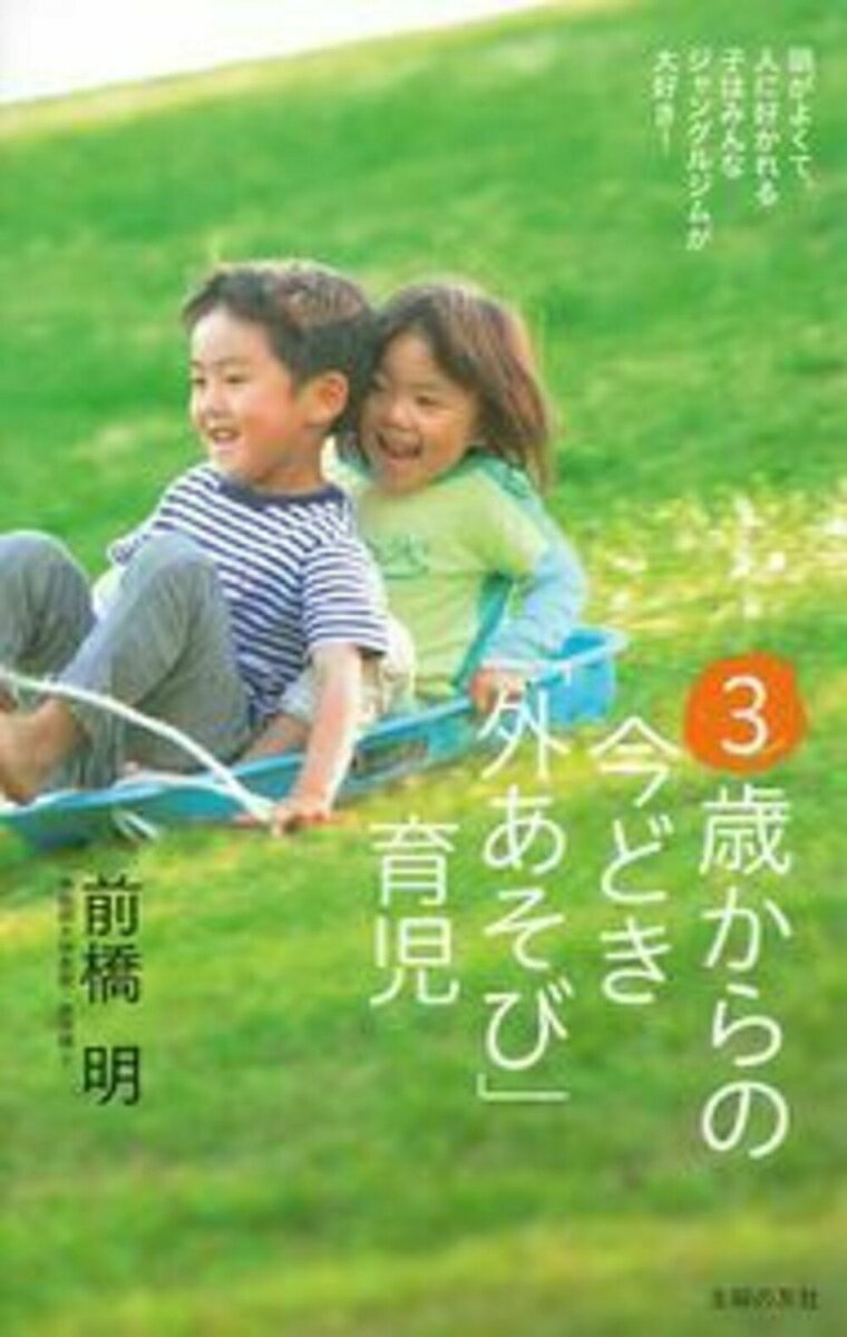【中古】3歳からの今どき「外あそび」育児/主婦の友社/前橋明（単行本（ソフトカバー））