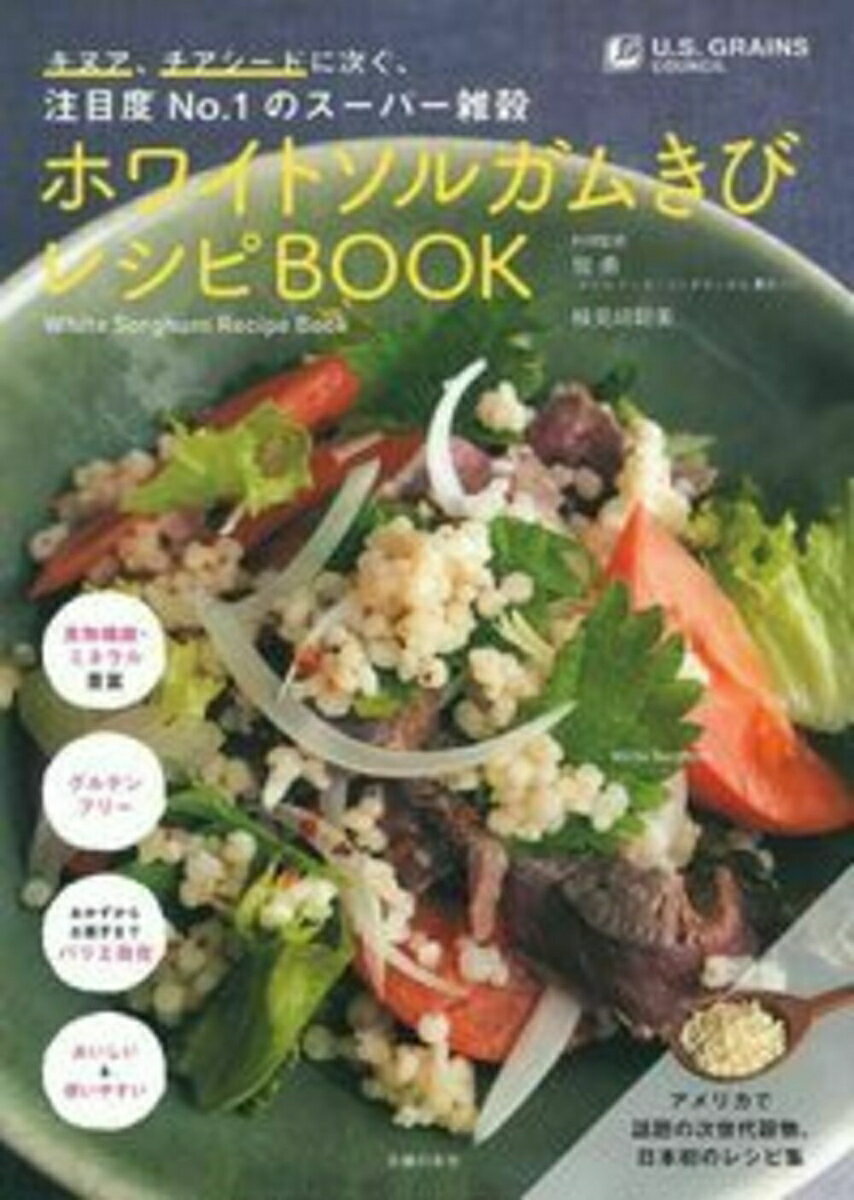 【中古】ホワイトソルガムきびレシピBOOK/主婦の友社/佃勇（単行本（ソフトカバー））