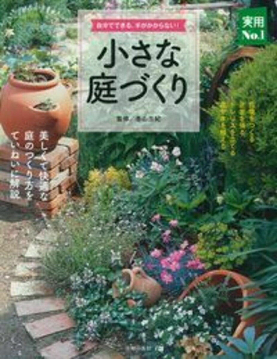 【中古】小さな庭づくり 自分でできる、手がかからない！/主婦の友社/主婦の友社（単行本（ソフトカバ..