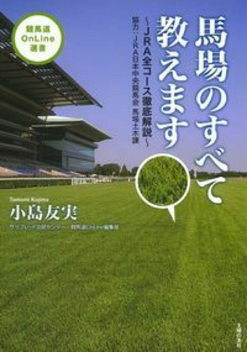 【中古】馬場のすべて教えます JRA全コ-ス徹底解説/インタ-グロ-/小島友実（単行本（ソフトカバー））
