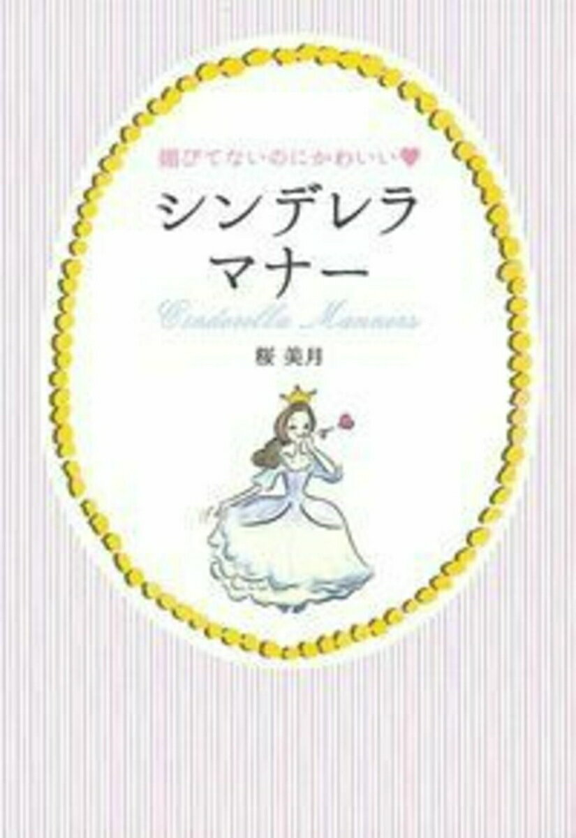 【中古】媚びてないのにかわいい・シンデレラマナ-/イマジカインフォス/桜美月（単行本（ソフトカバー））