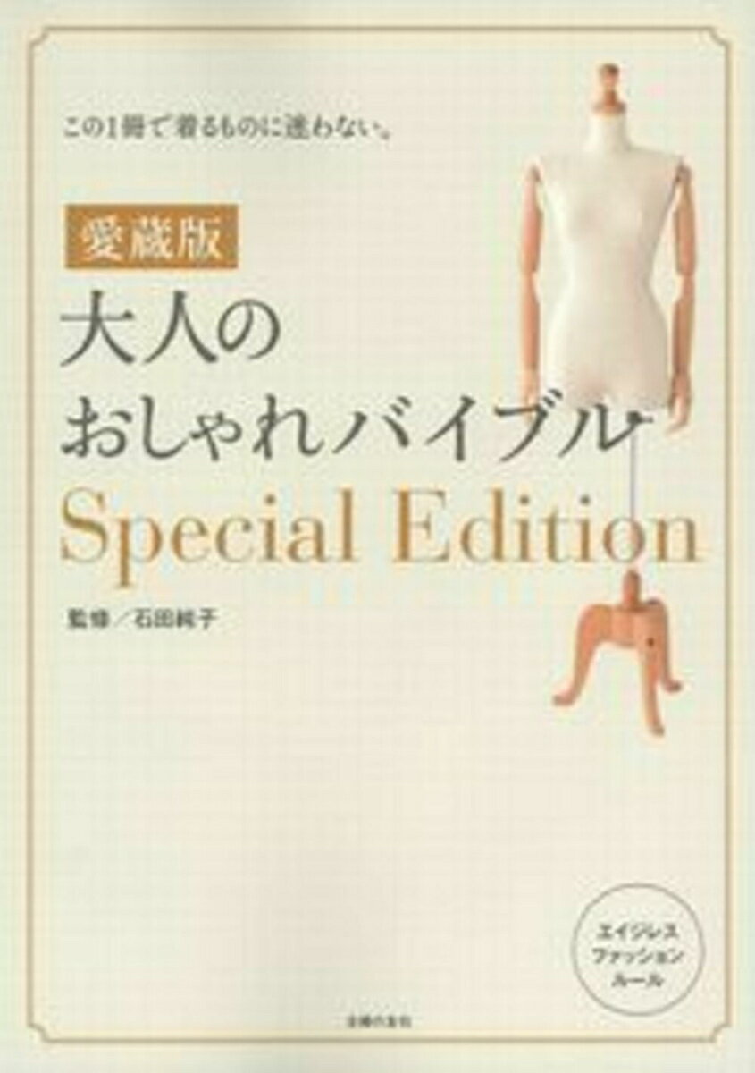 【中古】大人のおしゃれバイブルSpecial　Edition 愛蔵版/主婦の友社/石田純子（大型本）