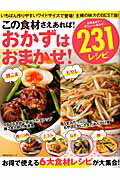 【中古】この食材さえあれば！おかずはおまかせ！231レシピ 豚こま・もやし・豚バラ肉・とうふ・なす・卵/主婦の友社（ムック）