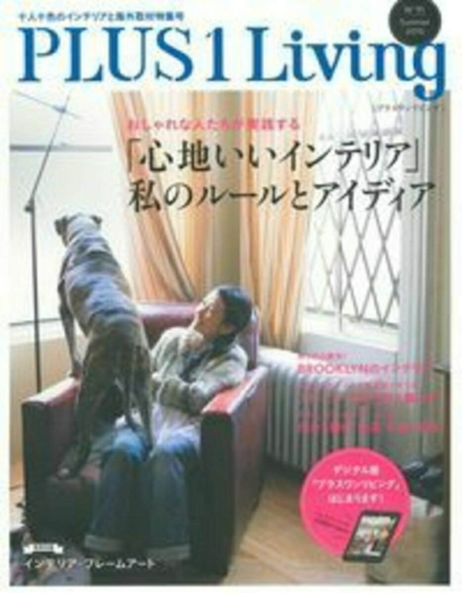 Interior Design - 【中古】Plus　1　living no　91（Summer　20/主婦の友社（ムック）