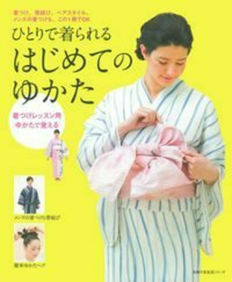 【中古】ひとりで着られるはじめてのゆかた 着つけレッスン用ゆかたで覚える/主婦の友社（ムック）